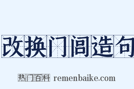 改换门闾造句是什么意思的图片